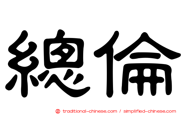 總倫