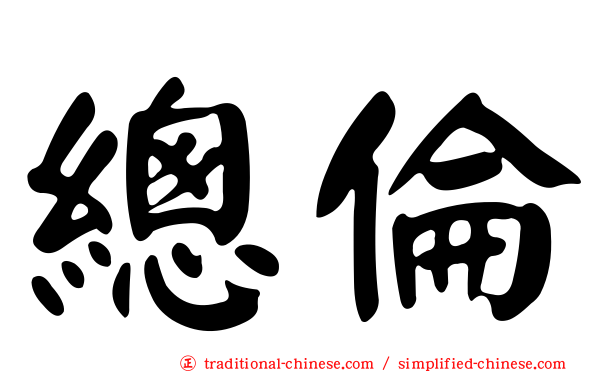 總倫