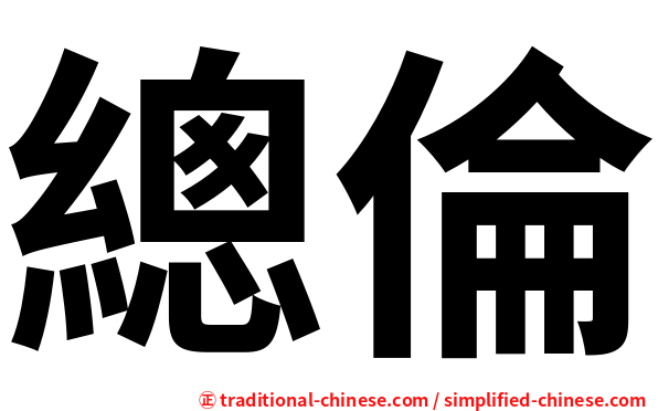 總倫
