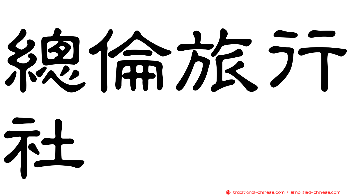總倫旅行社