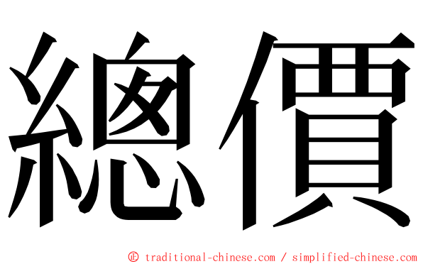 總價 ming font