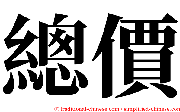 總價 serif font