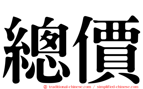 總價