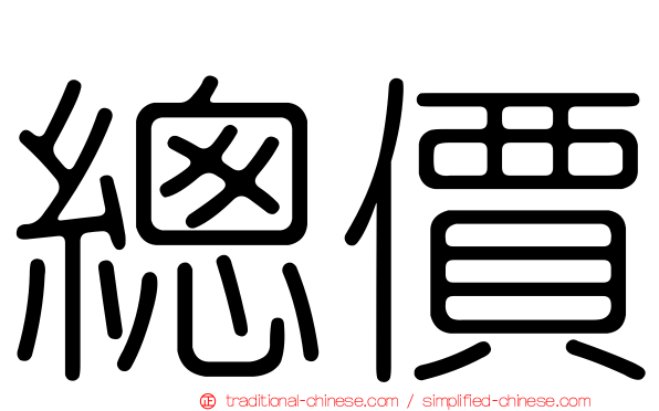 總價