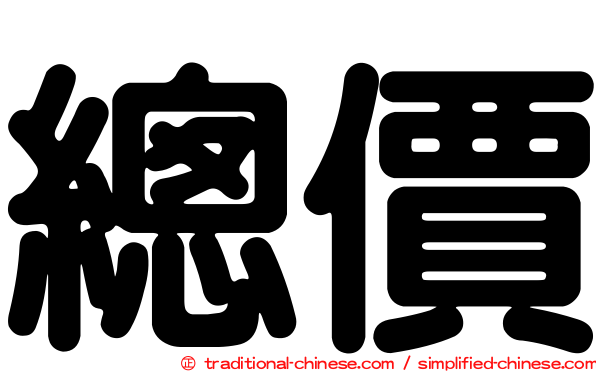 總價