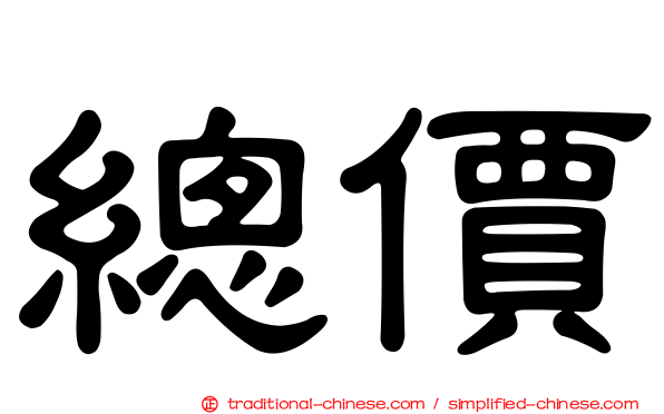 總價