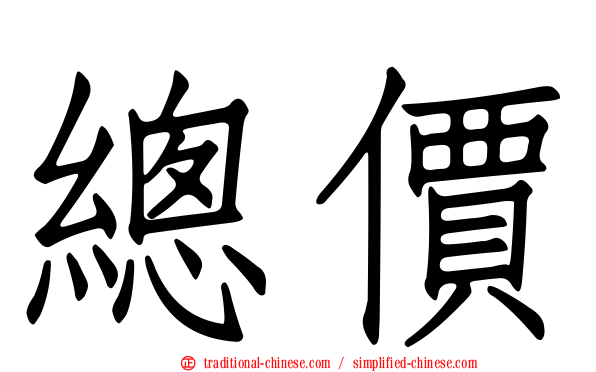 總價