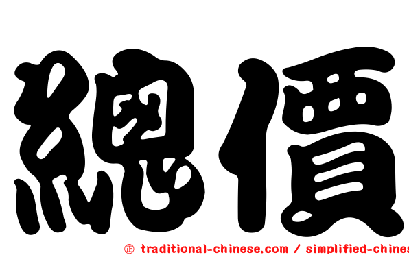 總價