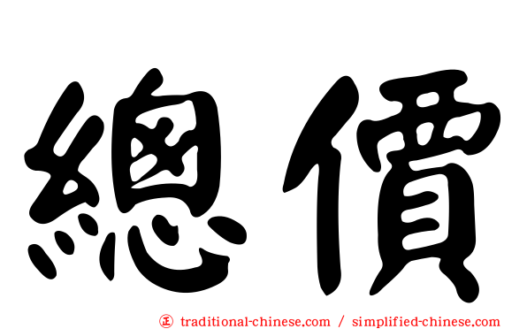 總價