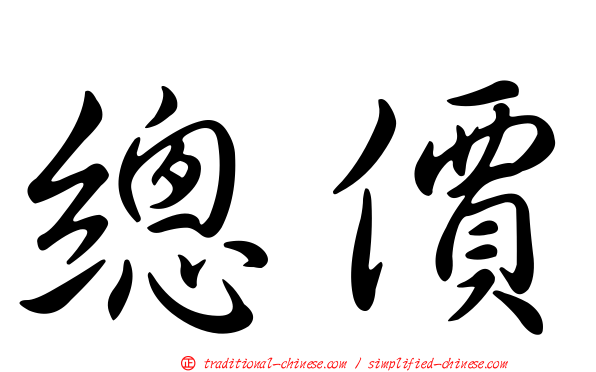 總價
