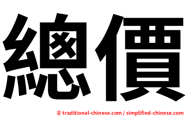 總價