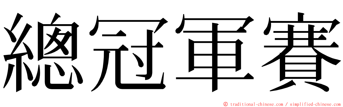 總冠軍賽 ming font