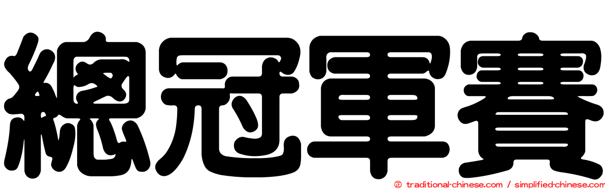 總冠軍賽