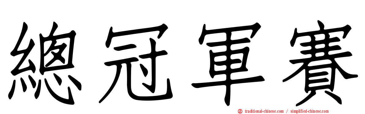 總冠軍賽