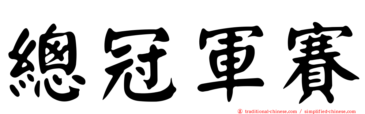 總冠軍賽
