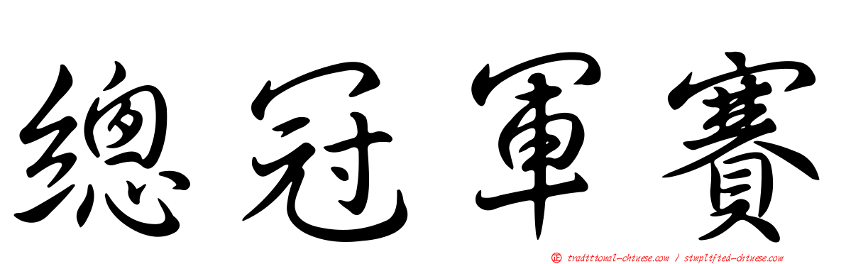 總冠軍賽