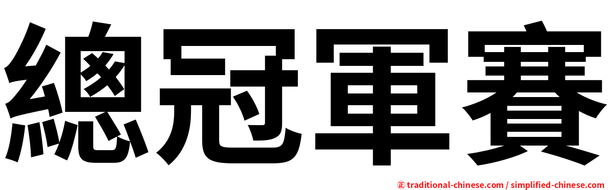 總冠軍賽