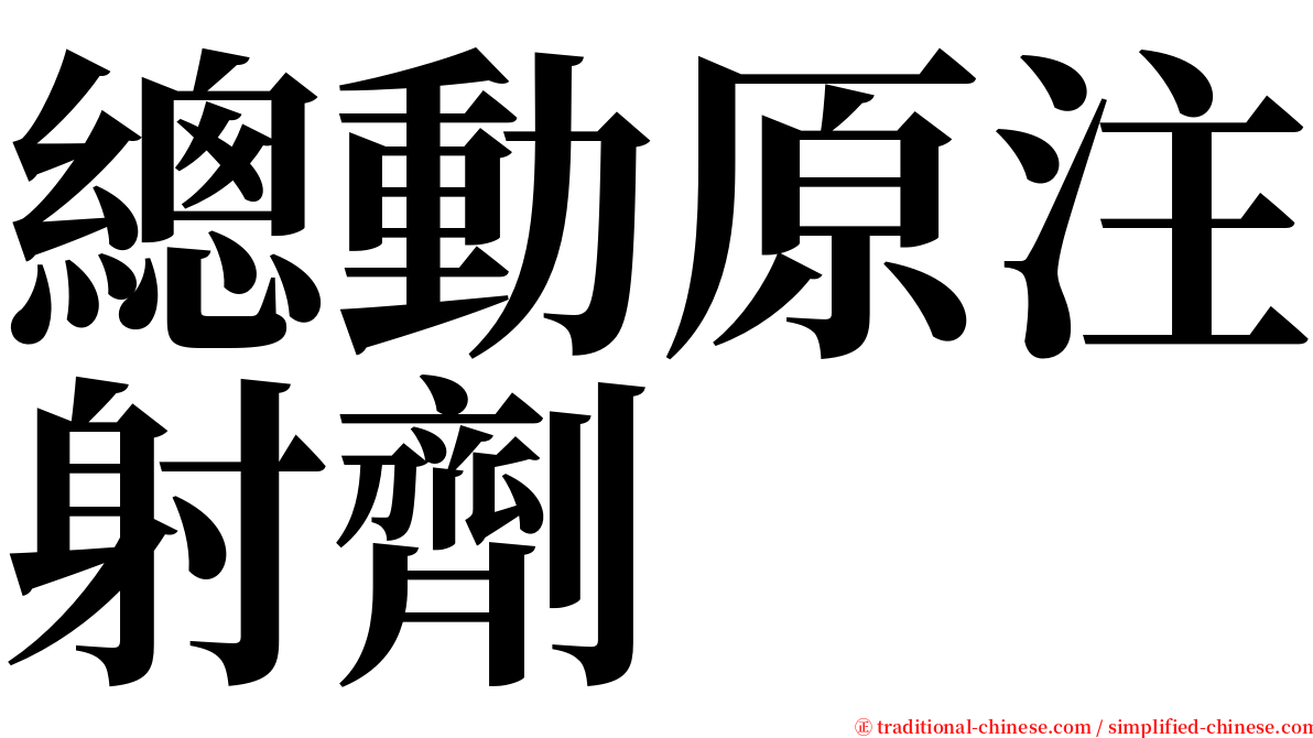總動原注射劑 serif font