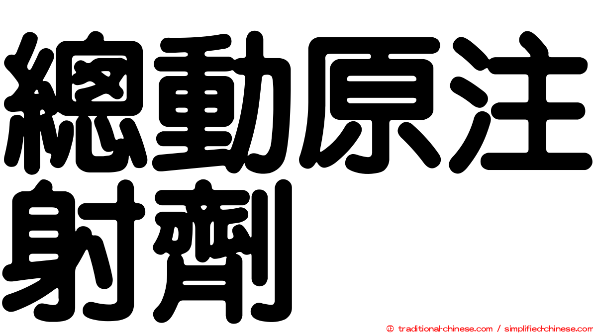 總動原注射劑