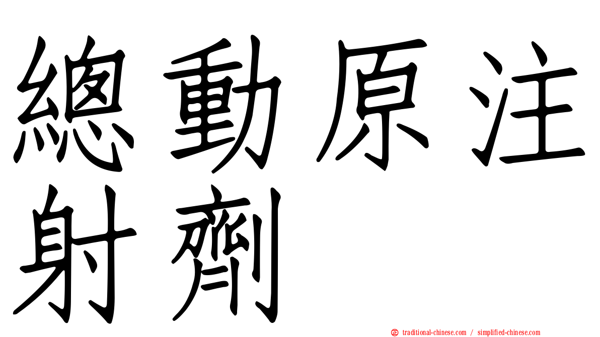 總動原注射劑