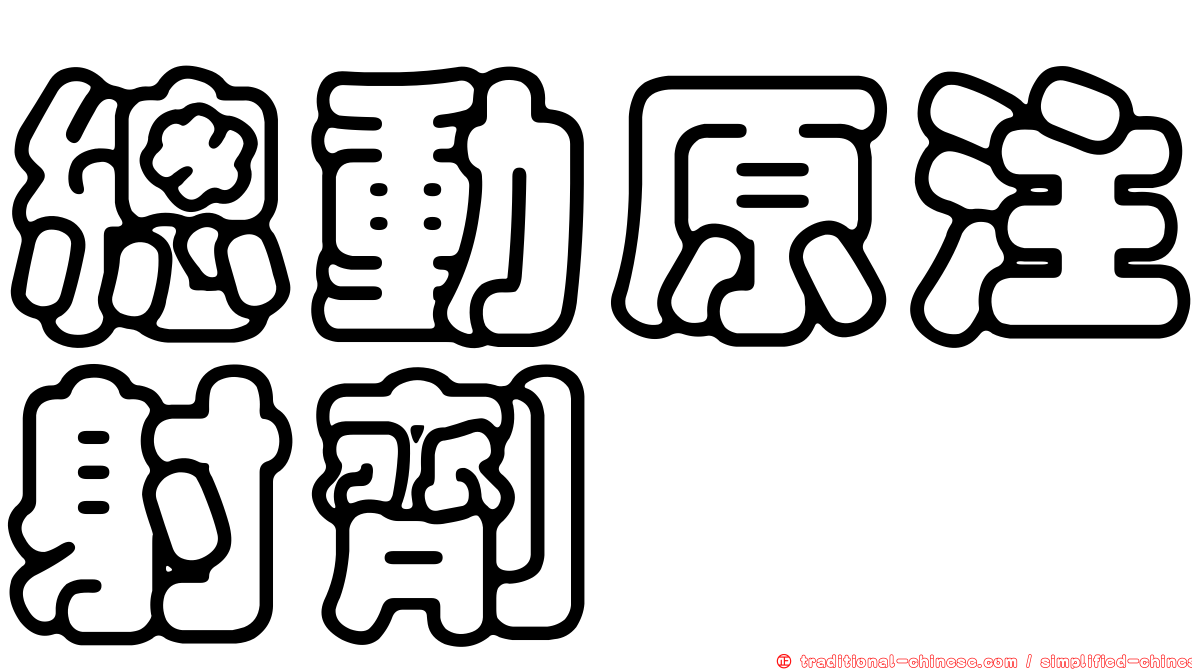 總動原注射劑