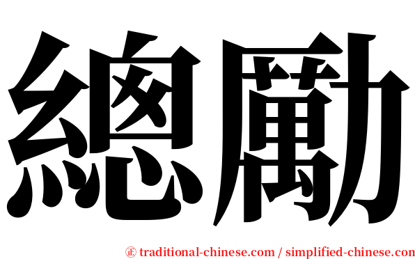 總勵 serif font