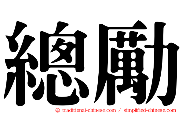 總勵