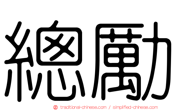 總勵