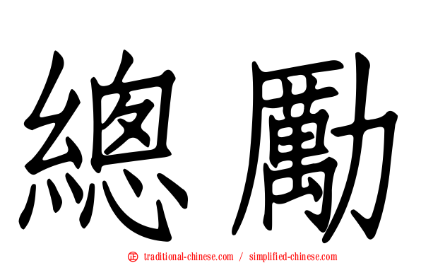 總勵