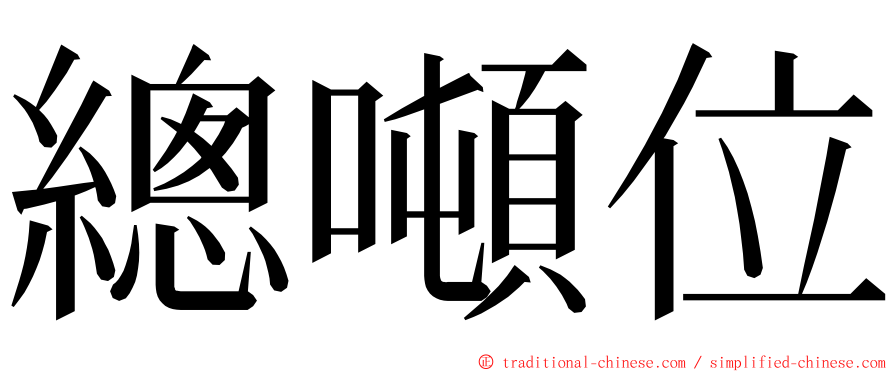 總噸位 ming font