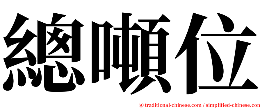 總噸位 serif font