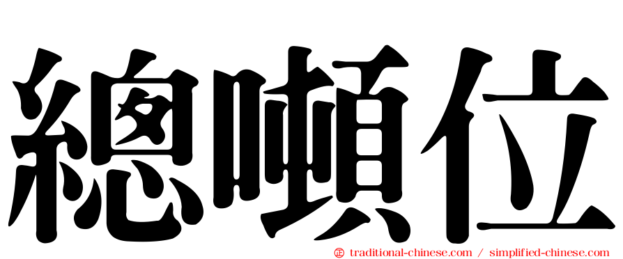 總噸位