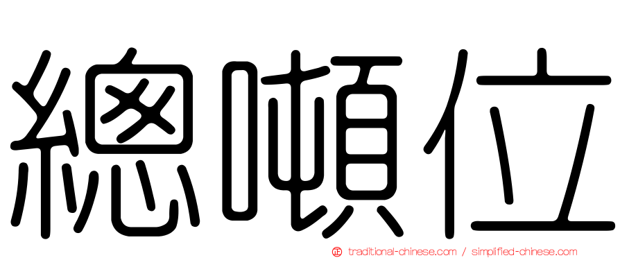 總噸位