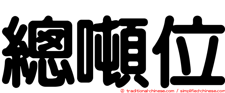 總噸位