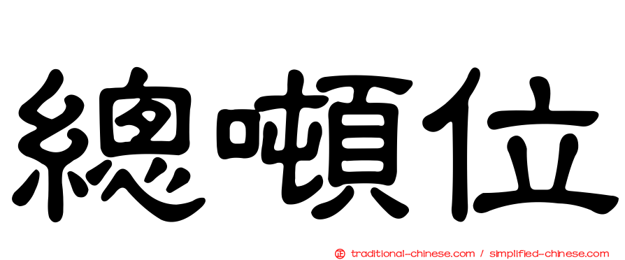 總噸位