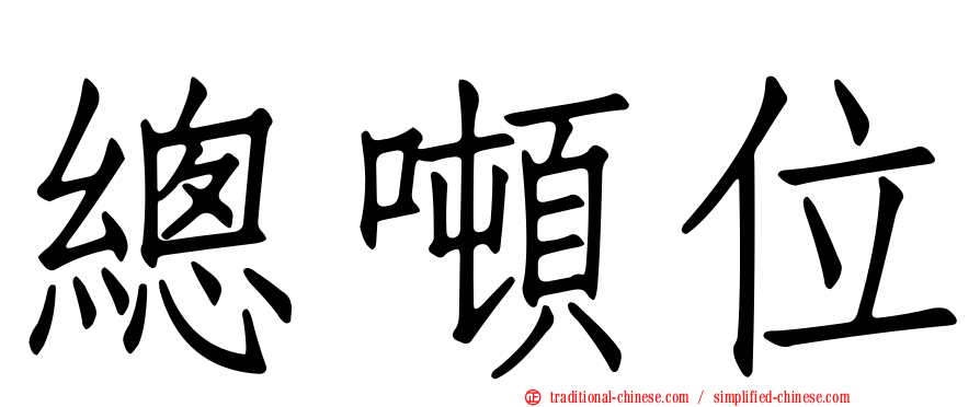 總噸位