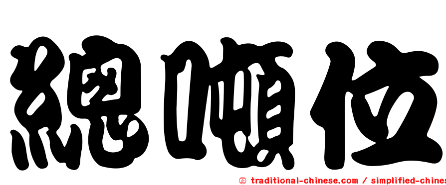 總噸位