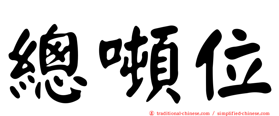 總噸位