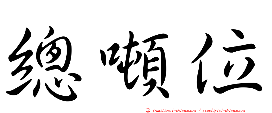 總噸位