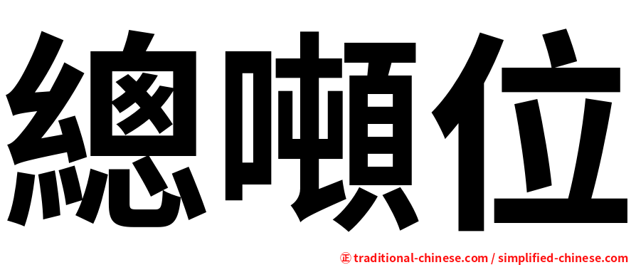 總噸位
