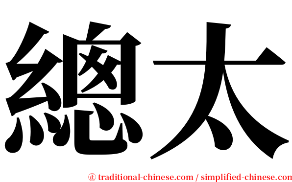總太 serif font