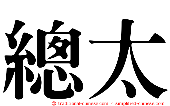 總太