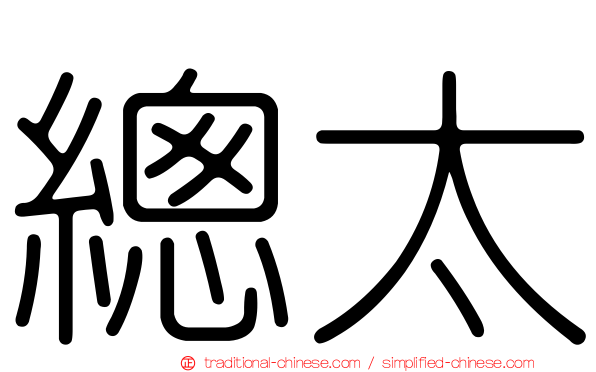 總太