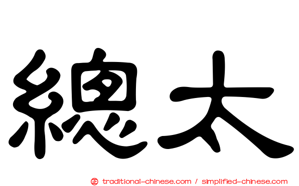 總太