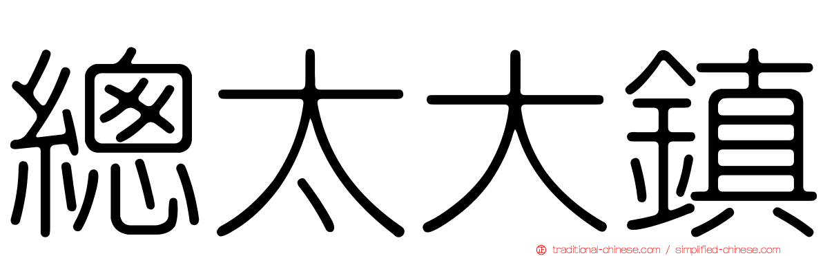 總太大鎮