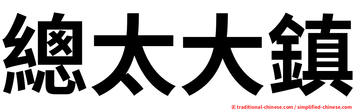 總太大鎮