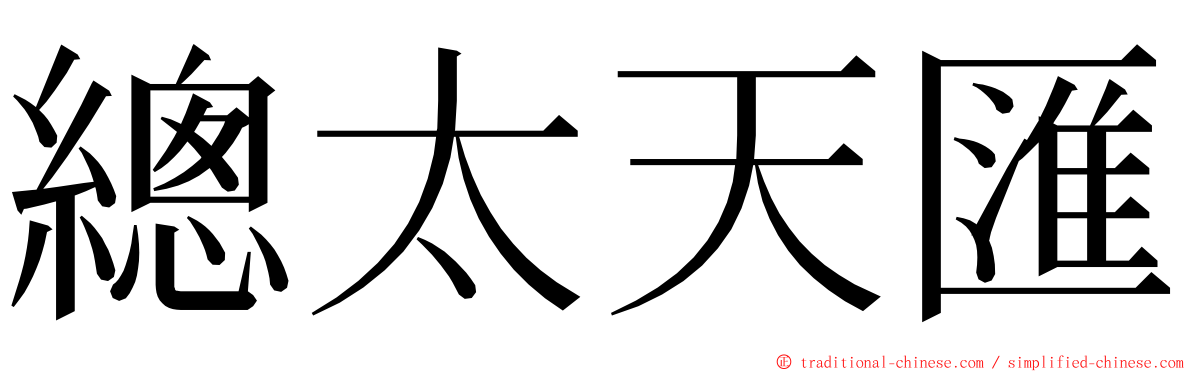 總太天匯 ming font