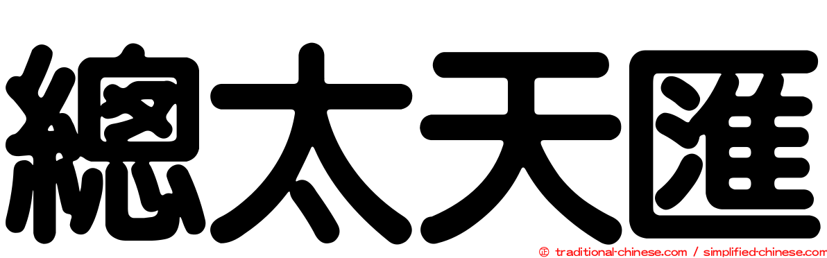 總太天匯