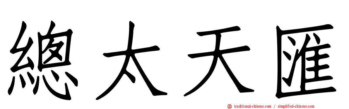 總太天匯
