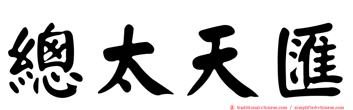 總太天匯